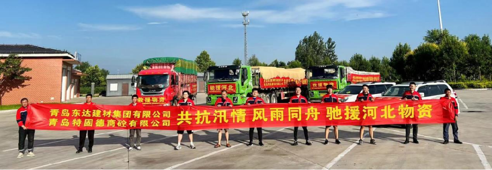 聞令而動(dòng)，星夜兼程——特固德商砼弛援涿州紀(jì)實(shí)