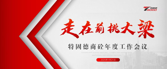 走在前，挑大梁！特固德商砼年度工作會(huì)議召開